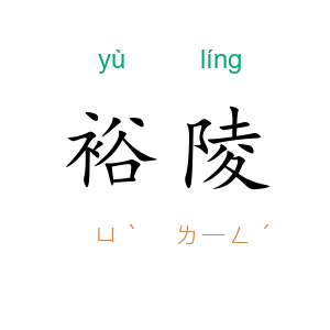 裕陵