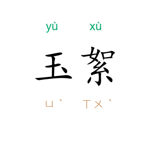 玉絮