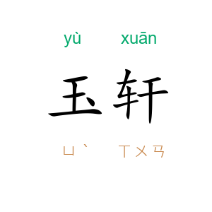玉轩