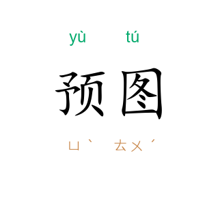 预图