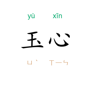 玉心