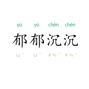 郁郁沉沉