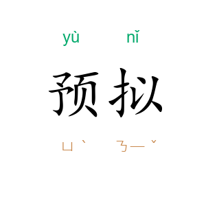 预拟