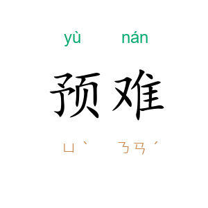 预难