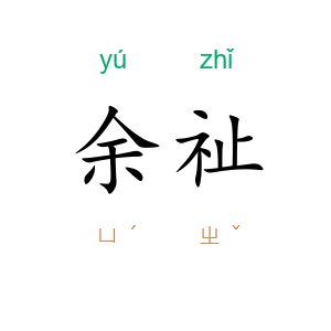 余祉