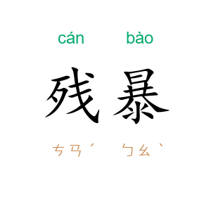 残暴