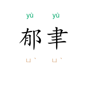 郁聿