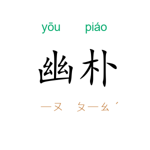 幽朴