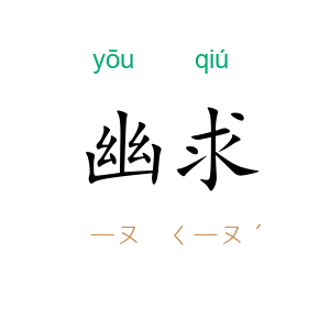 幽求