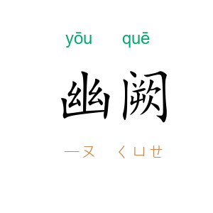 幽阙