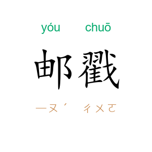 邮戳