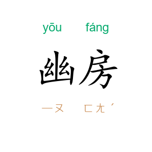 幽房