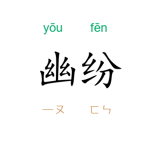幽纷