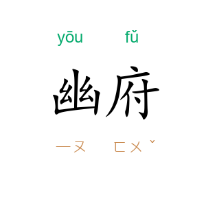 幽府