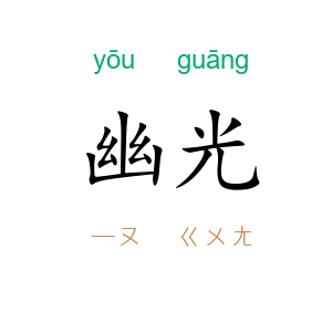 幽光