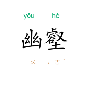 幽壑