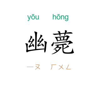 幽薨