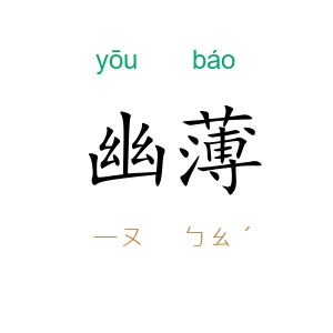 幽薄