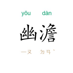 幽澹