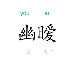 幽暧