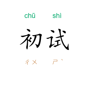 初试