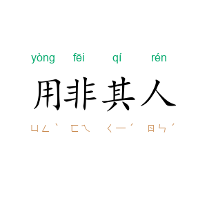 用非其人