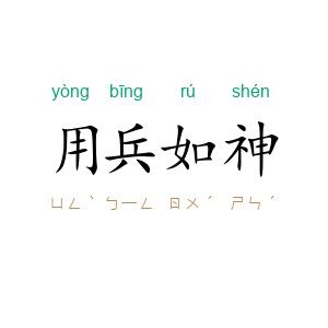 用兵如神