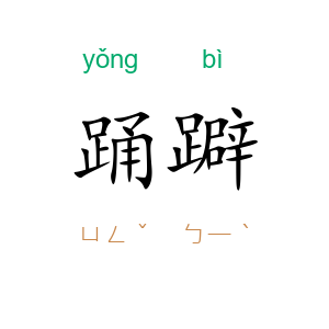 踊躃