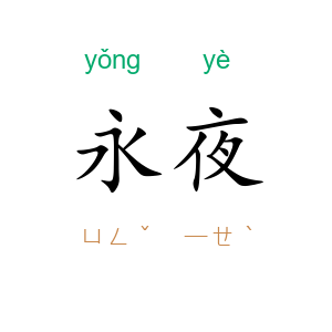 永夜