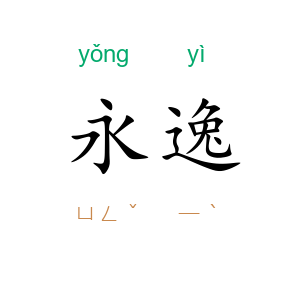 永逸