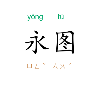 永图