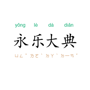 永乐大典