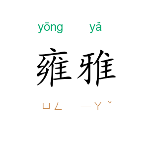 雍雅