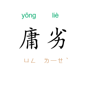 庸劣