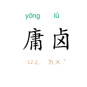 庸卤