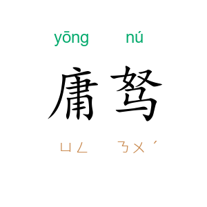 庸驽