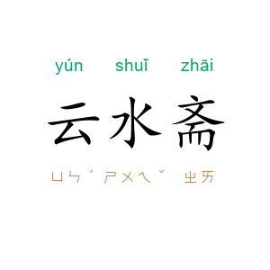 云水斋