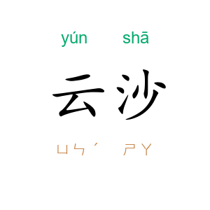 云沙