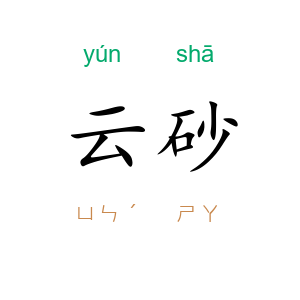 云砂