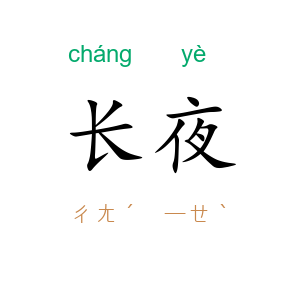 长夜