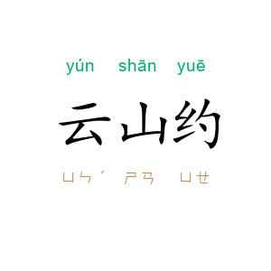 云山约