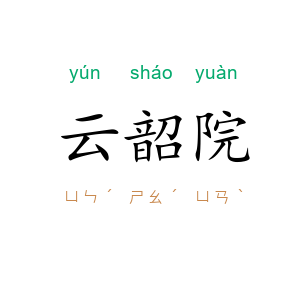 云韶院