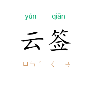 云签