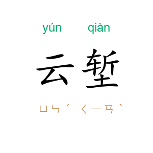 云堑