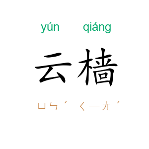 云樯