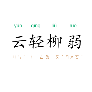 云轻柳弱