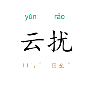 云扰