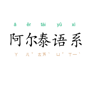 阿尔泰语系