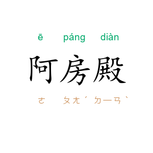 阿房殿