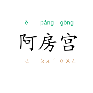 阿房宫